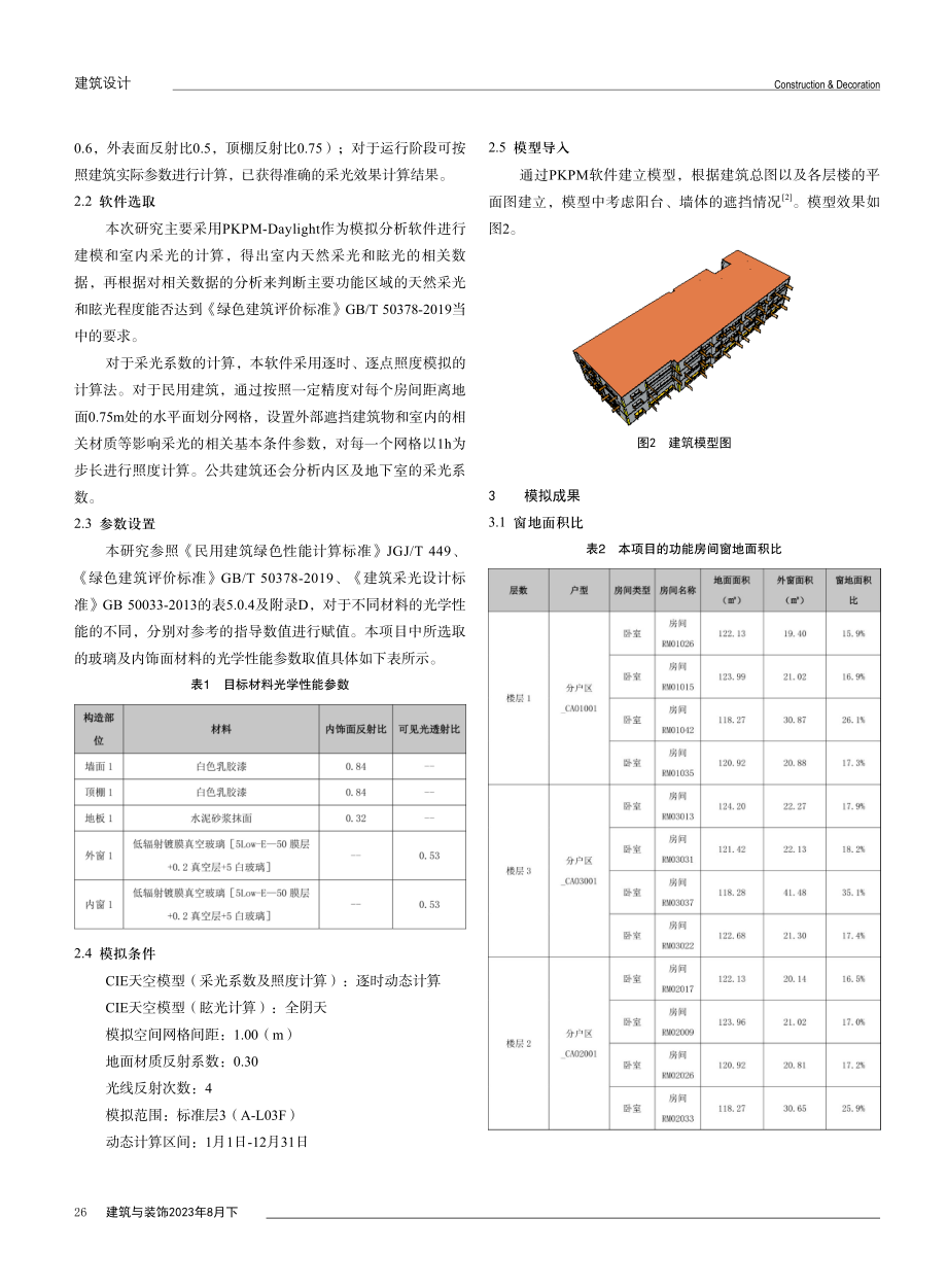 基于PKPM室内天然采光与眩光分析在幼儿园建筑中的应用.pdf_第2页