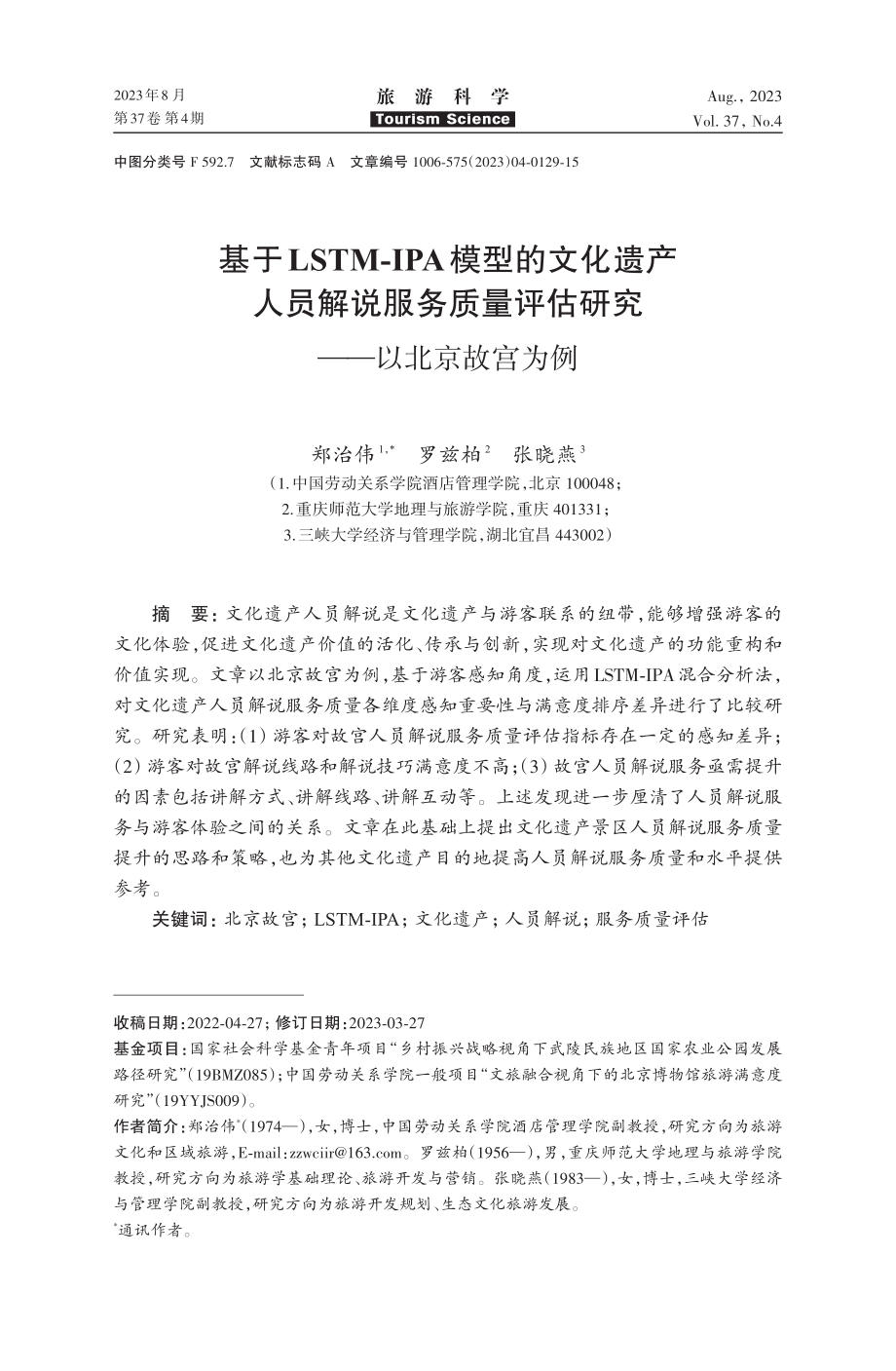 基于LSTM-IPA模型的文化遗产人员解说服务质量评估研究——以北京故宫为例.pdf_第1页