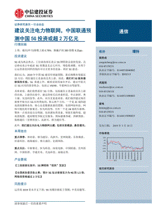 通信行业：建议关注电力物联网中国联通预测中国5G投资或超2万亿元-20190310-中信建投-13页 (2).pdf