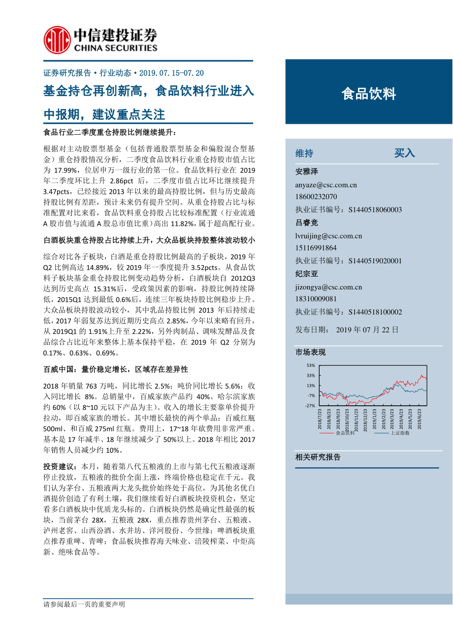 食品饮料行业：基金持仓再创新高食品饮料行业进入中报期建议重点关注-20190722-中信建投-26页.pdf_第1页