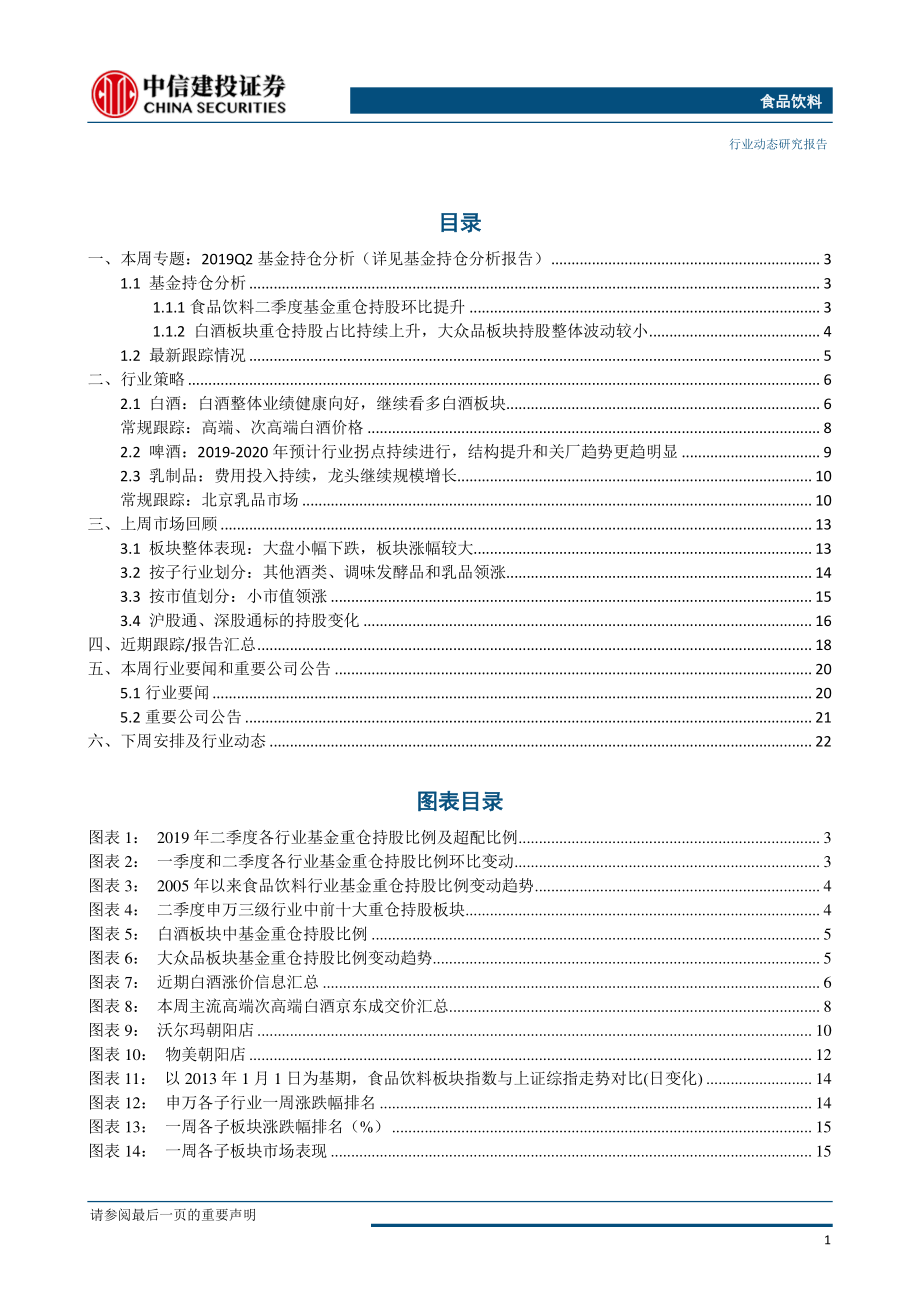 食品饮料行业：基金持仓再创新高食品饮料行业进入中报期建议重点关注-20190722-中信建投-26页.pdf_第3页