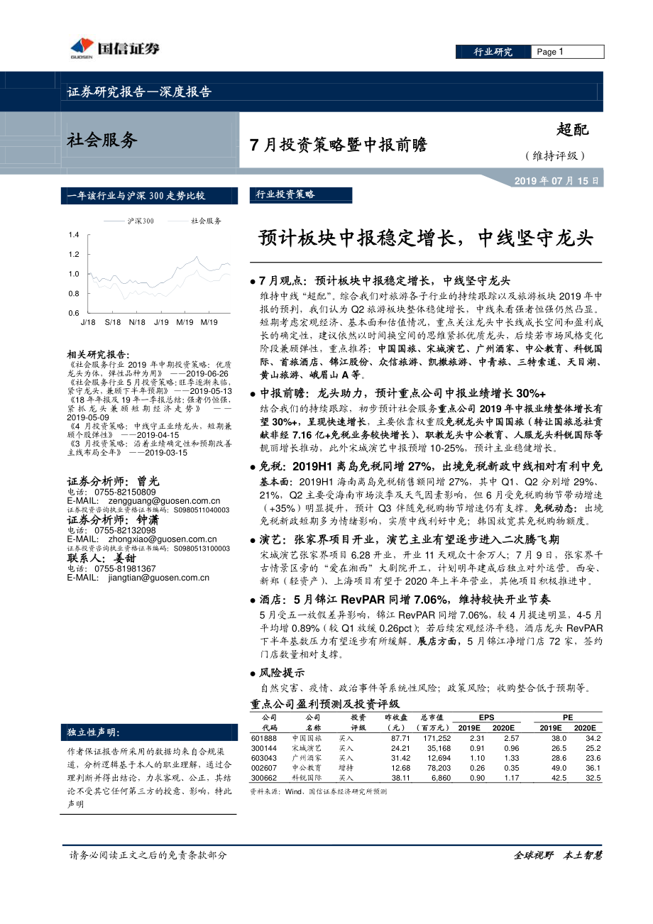 社会服务行业7月投资策略暨中报前瞻：预计板块中报稳定增长中线坚守龙头-20190715-国信证券-15页.pdf_第1页