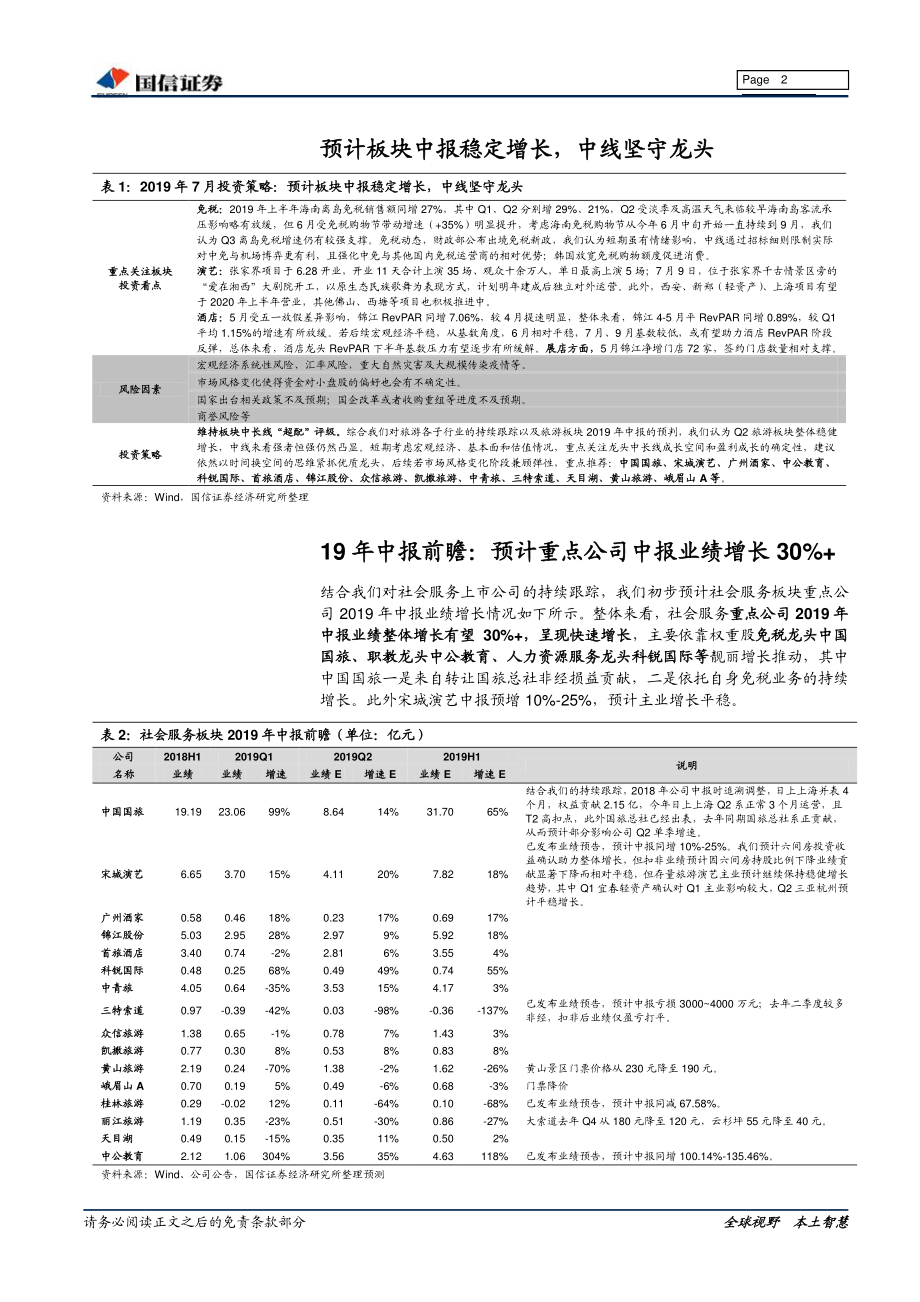 社会服务行业7月投资策略暨中报前瞻：预计板块中报稳定增长中线坚守龙头-20190715-国信证券-15页.pdf_第3页