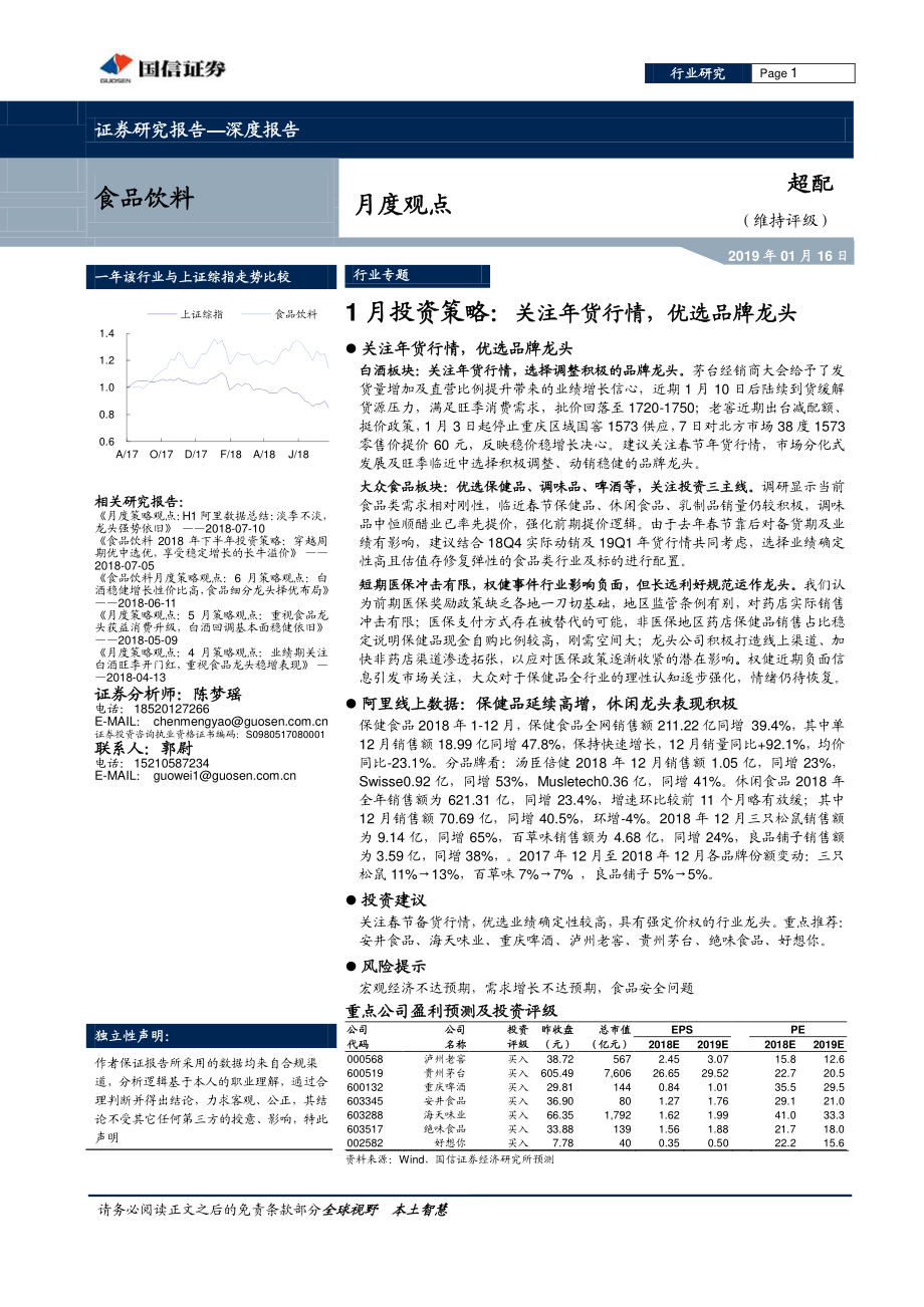 食品饮料行业1月投资策略：关注年货行情优选品牌龙头-20190116-国信证券-16页.pdf_第1页