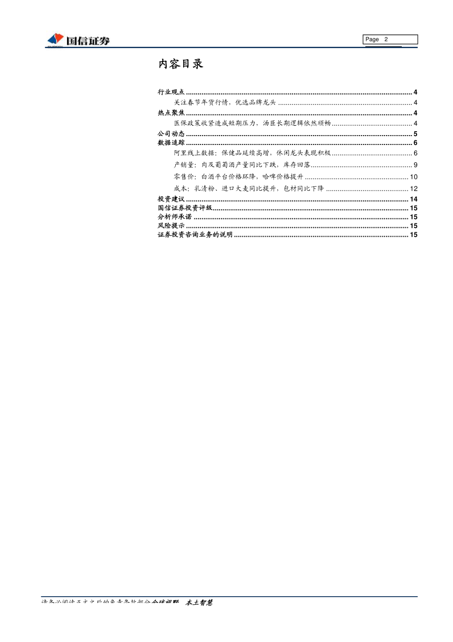 食品饮料行业1月投资策略：关注年货行情优选品牌龙头-20190116-国信证券-16页.pdf_第3页