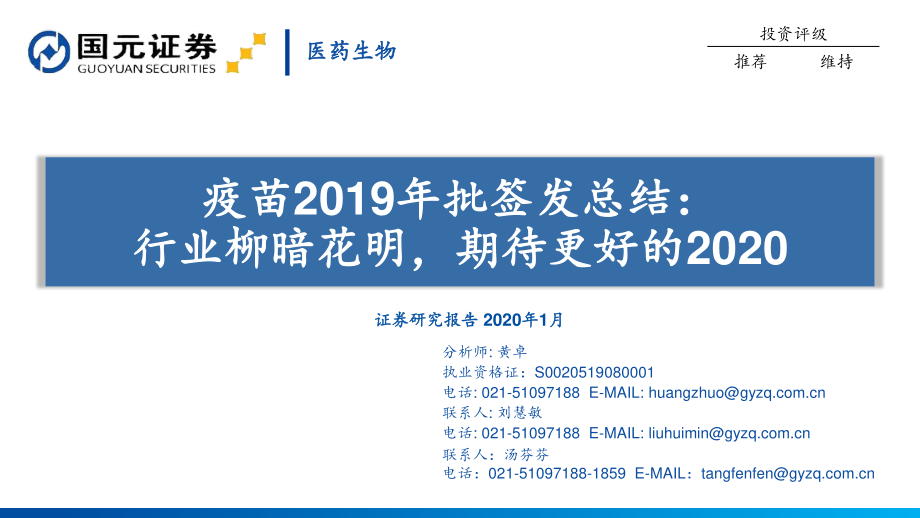 医药行业疫苗2019年批签发总结：行业柳暗花明期待更好的2020-20200110-国元证券-33页.pdf_第1页