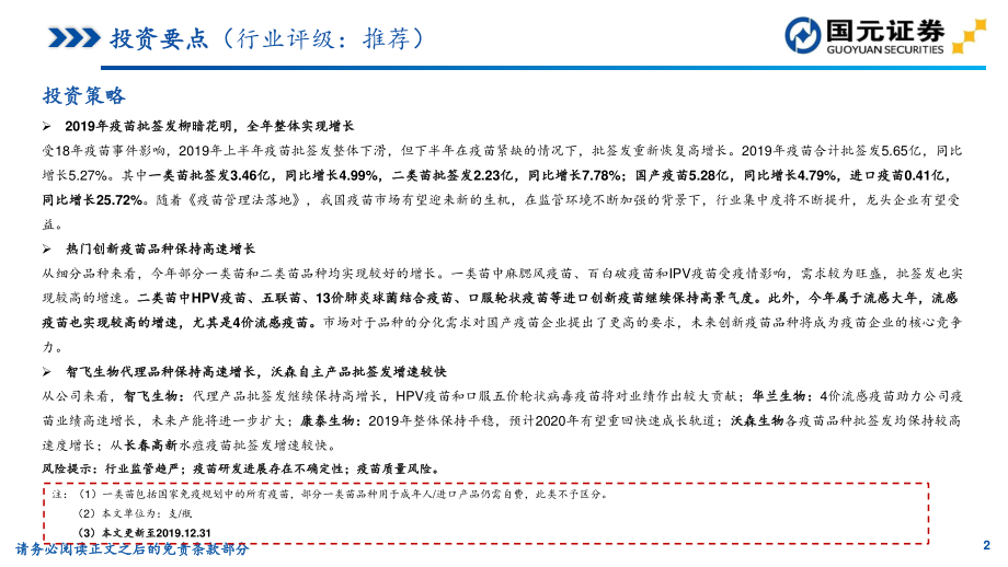 医药行业疫苗2019年批签发总结：行业柳暗花明期待更好的2020-20200110-国元证券-33页.pdf_第3页