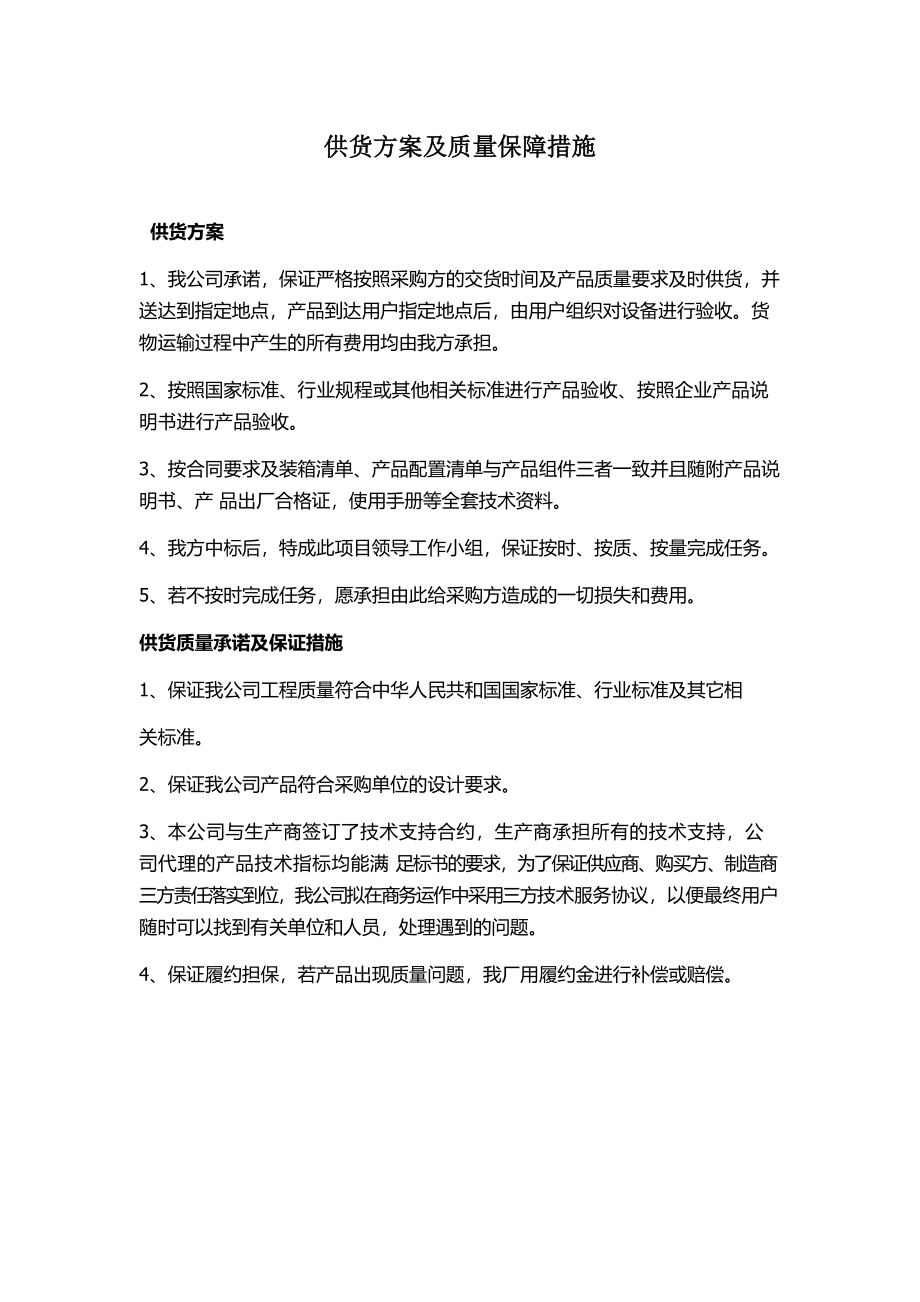 供货方案及质量保障措施.docx_第1页