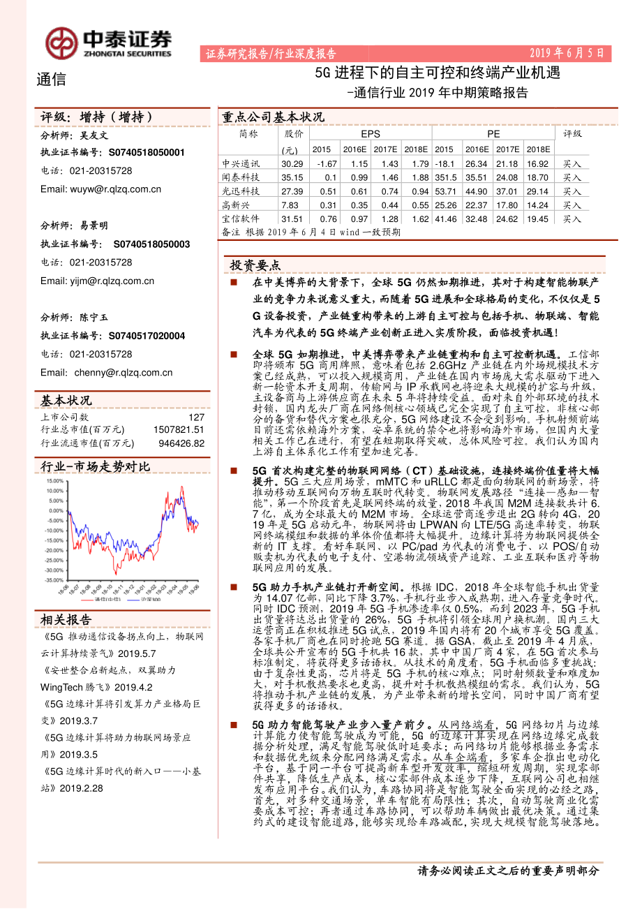 通信行业2019年中期策略报告：5G进程下的自主可控和终端产业机遇-20190605-中泰证券-45页.pdf_第1页