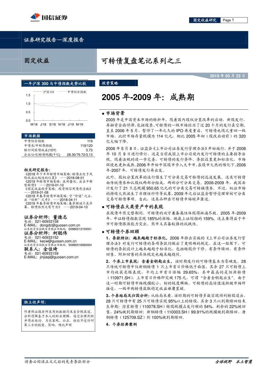 可转债复盘笔记系列之三：2005年~2009年成熟期-20190523-国信证券-25页.pdf_第1页