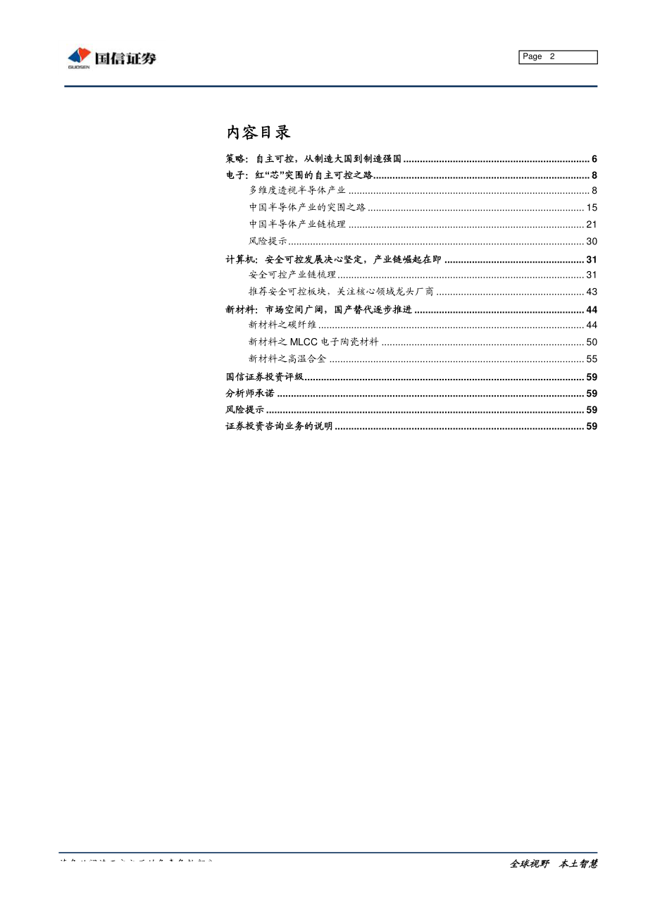 贸易战下的投资逻辑主线之二：自主可控大势所趋、必由之路-20190619-国信证券-60页.pdf_第3页