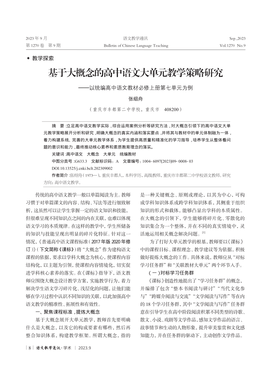 基于大概念的高中语文大单元教学策略研究——以统编高中语文教材必修上册第七单元为例.pdf_第1页