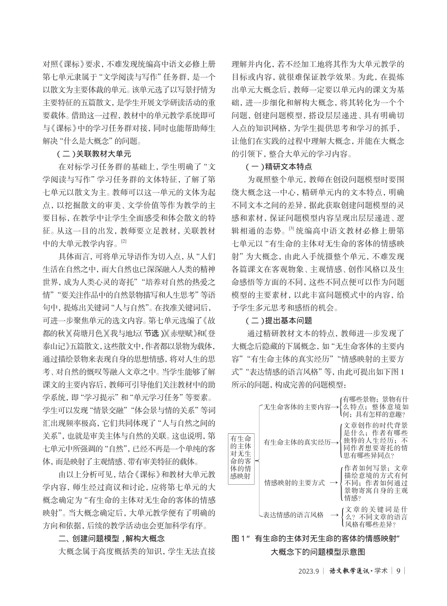 基于大概念的高中语文大单元教学策略研究——以统编高中语文教材必修上册第七单元为例.pdf_第2页