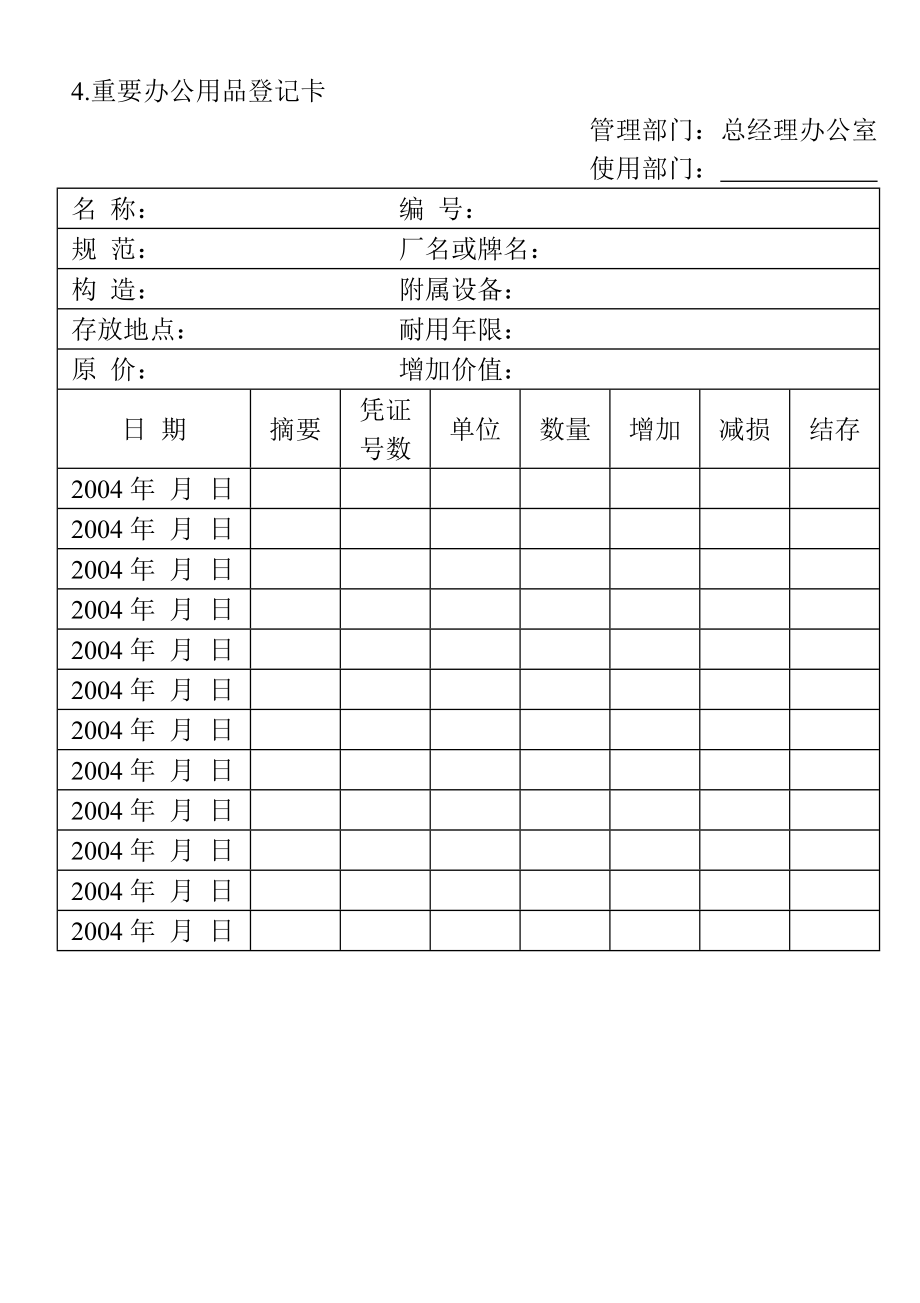 04.重要办公用品登记卡.doc_第1页