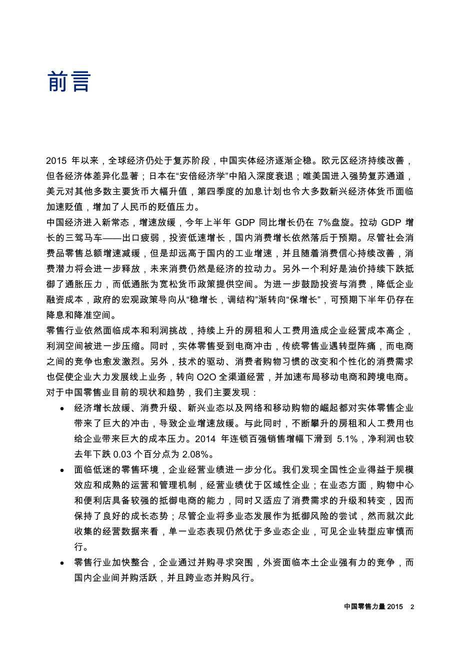 中国零售力量2015-zh-151023.pdf_第2页