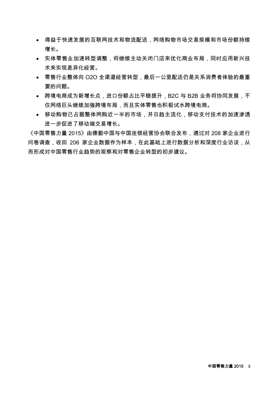 中国零售力量2015-zh-151023.pdf_第3页