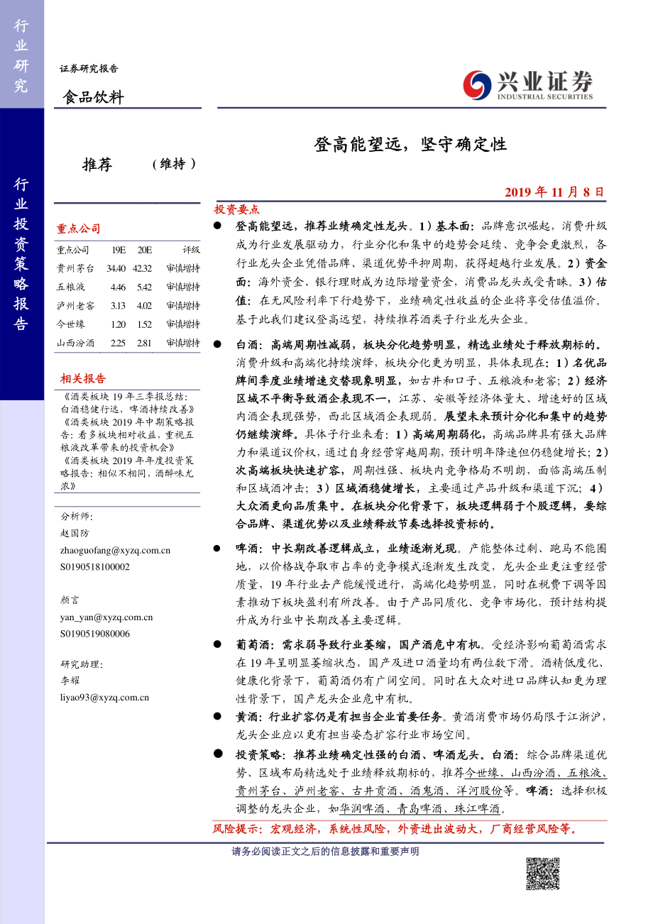 食品饮料行业：登高能望远坚守确定性-20191108-兴业证券-41页.pdf_第1页