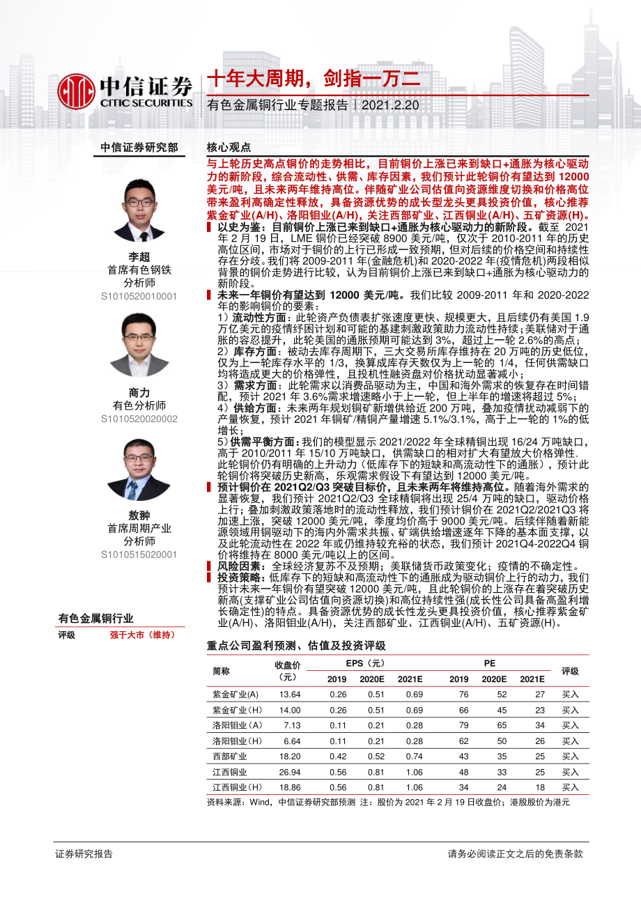 有色金属铜行业专题报告：十年大周期剑指一万二-20210220-中信证券-21页.pdf_第1页