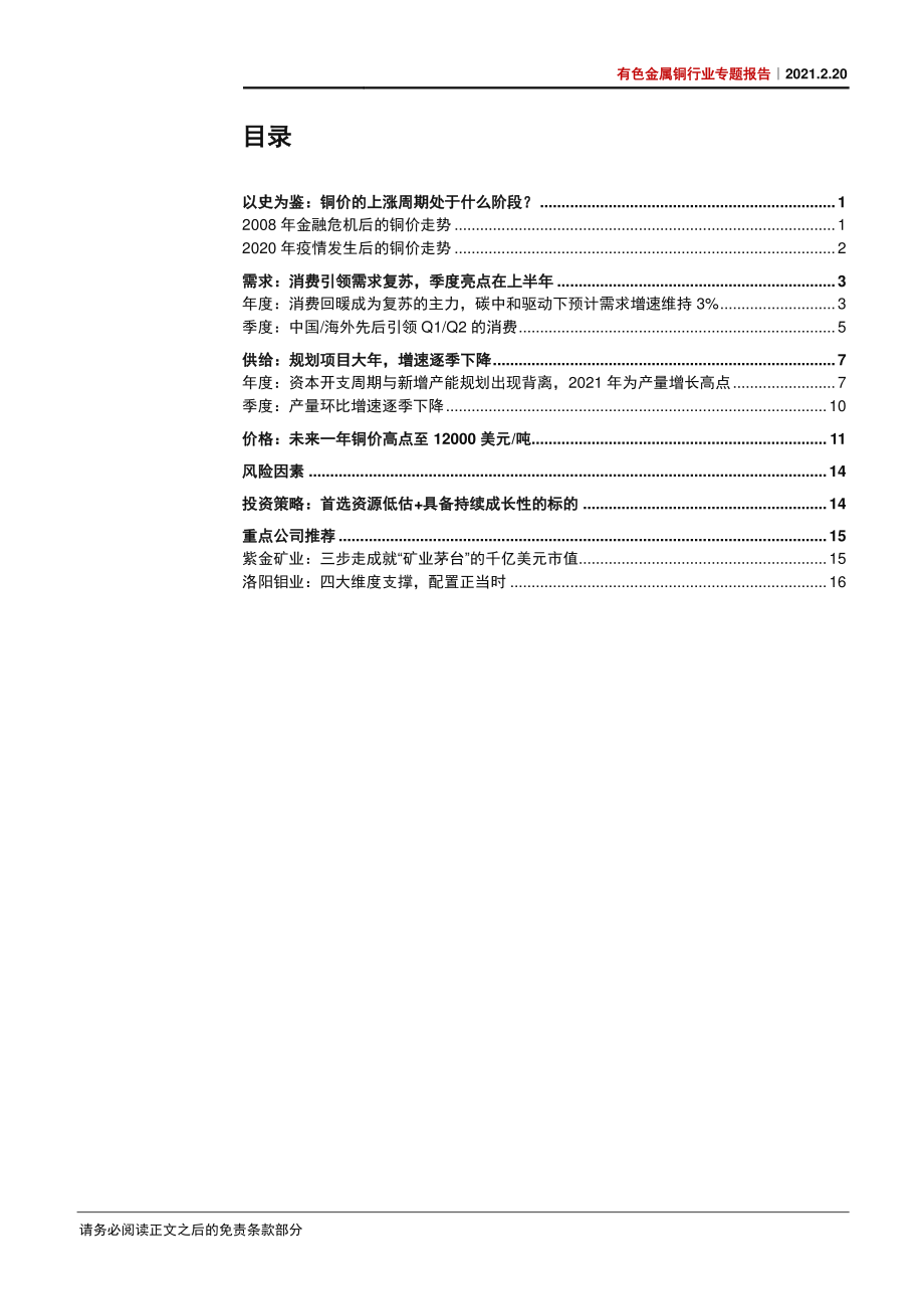 有色金属铜行业专题报告：十年大周期剑指一万二-20210220-中信证券-21页.pdf_第2页