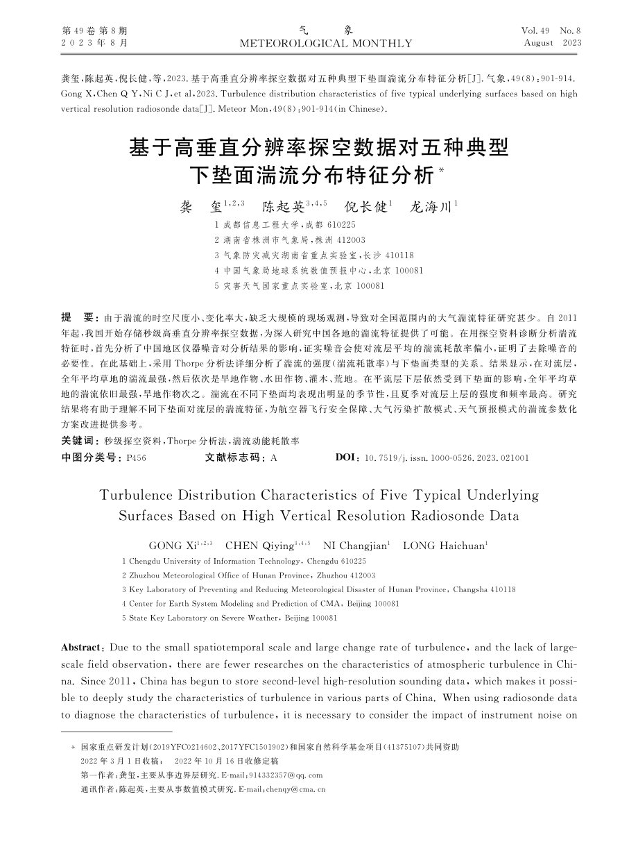 基于高垂直分辨率探空数据对五种典型下垫面湍流分布特征分析.pdf_第1页