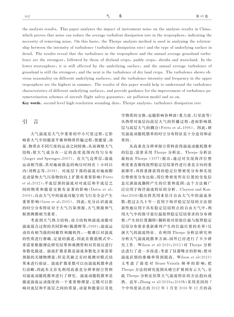 基于高垂直分辨率探空数据对五种典型下垫面湍流分布特征分析.pdf_第2页