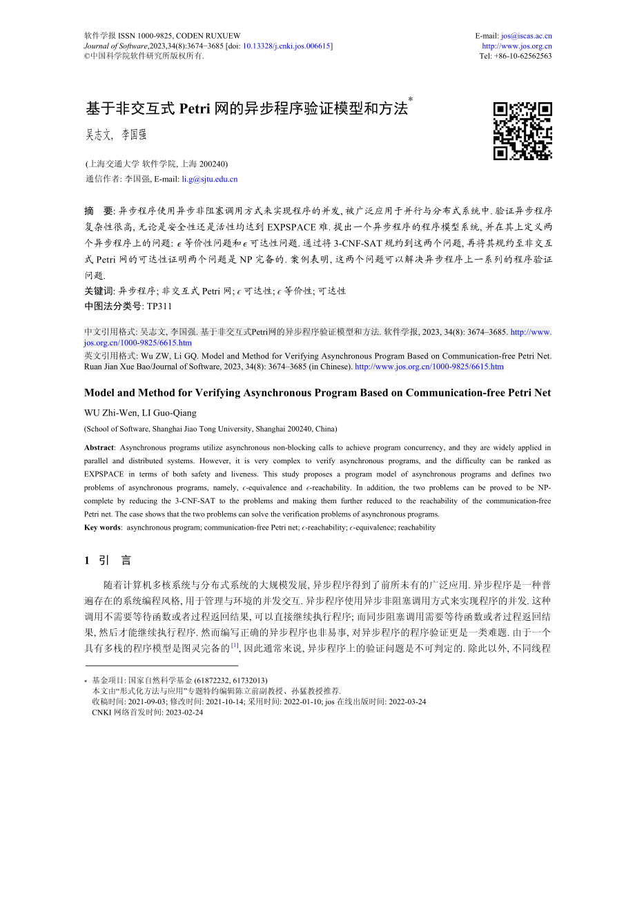 基于非交互式Petri网的异步程序验证模型和方法.pdf_第1页