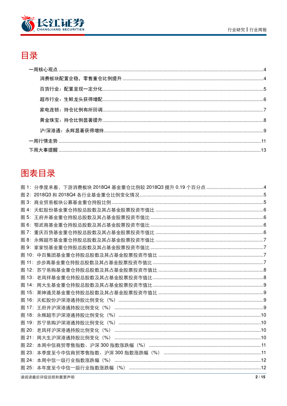 零售行业2018Q4商贸零售板块持仓分析：超市和黄金珠宝板块获增配-20190127-长江证券-15页.pdf_第3页