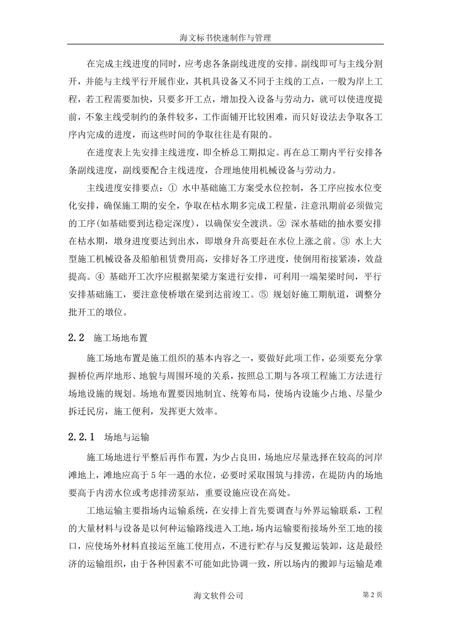 504桥梁指导性施工组织编制.doc_第2页