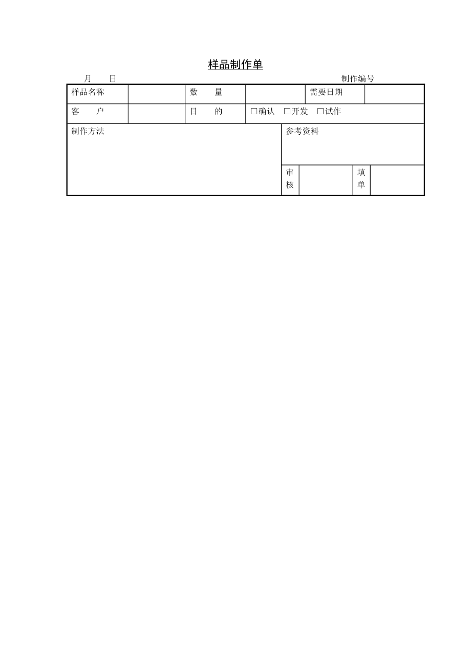 样品制作单 (2).doc_第1页