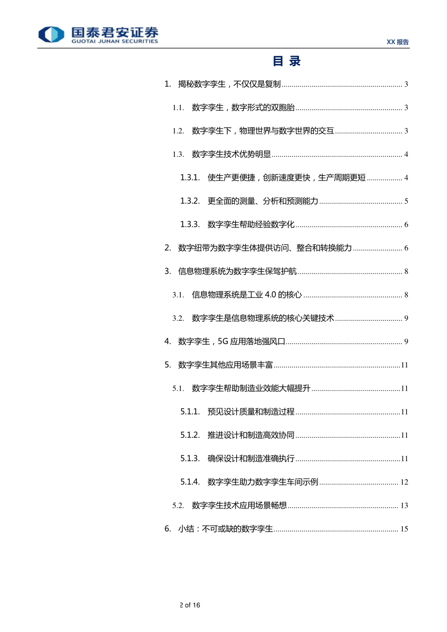 通信设备及服务行业：数字孪生复制同一个你5G时代不可或缺的数字孪生-20190401-国泰君安-16页.pdf_第3页