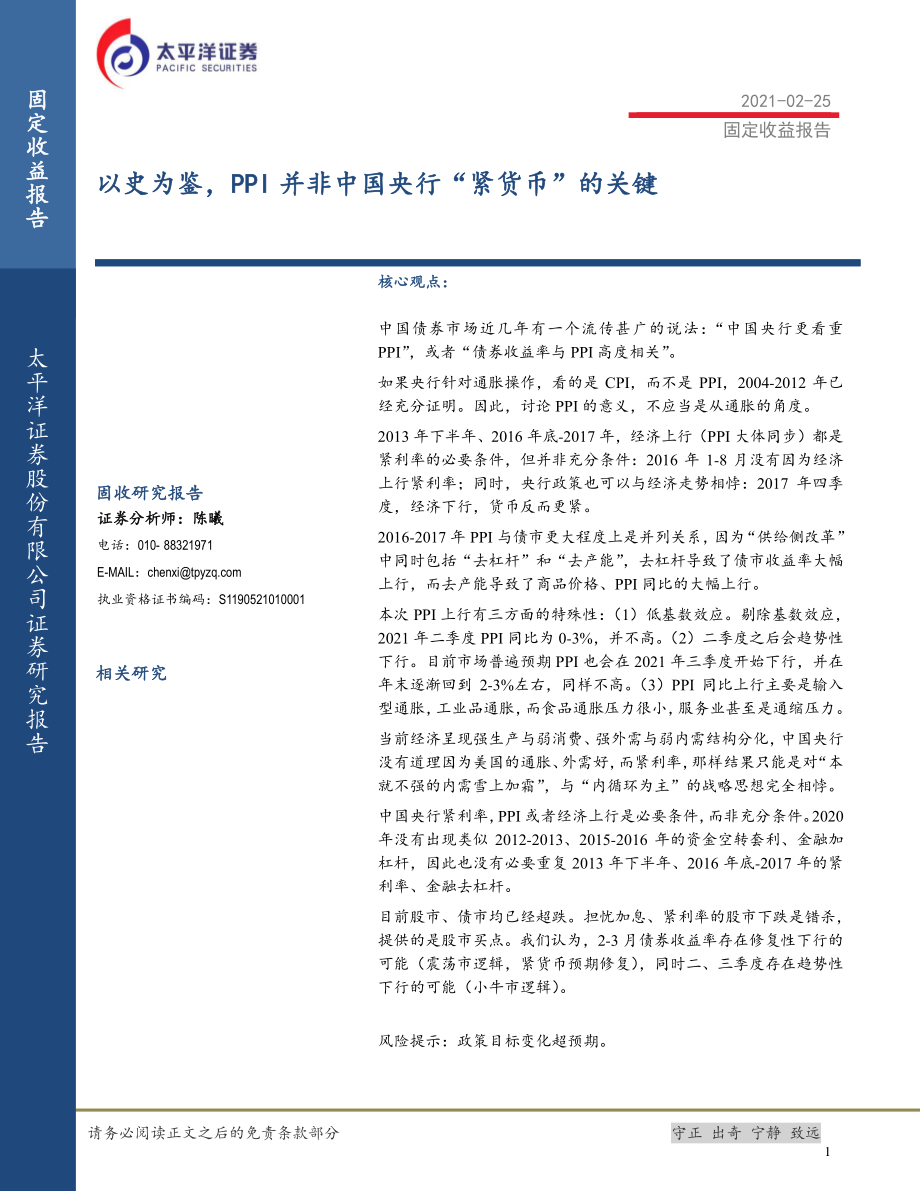 以史为鉴PPI并非中国央行“紧货币”的关键-20210225-太平洋证券-14页.pdf_第1页