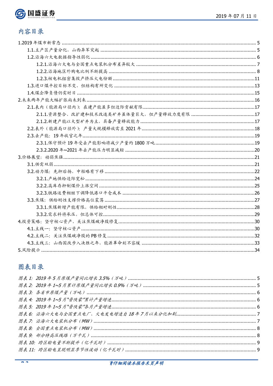 煤炭开采行业：坚守核心资产关注焦煤股破净修复及山西国改-20190711-国盛证券-35页.pdf_第3页