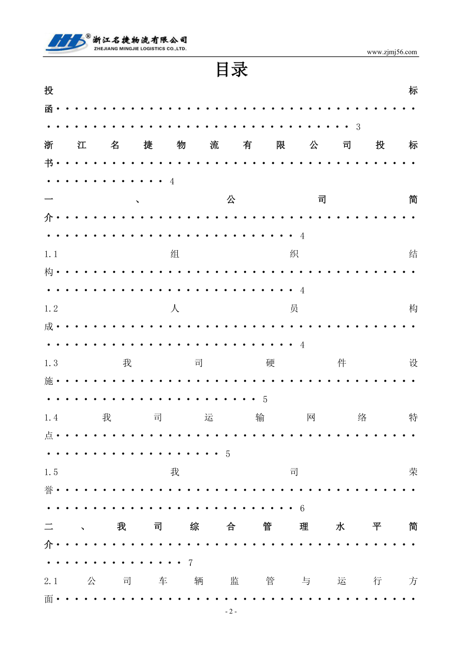 浙江名捷物流公司项目投标书.doc_第2页