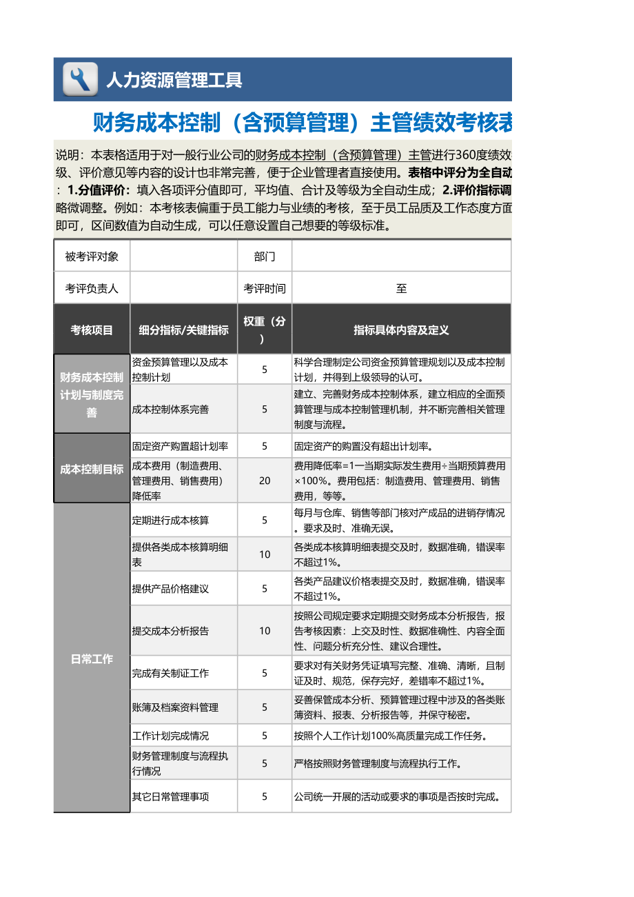 02-3-财务成本控制（含预算管理）主管绩效考核表（自动） (2).xlsx_第1页