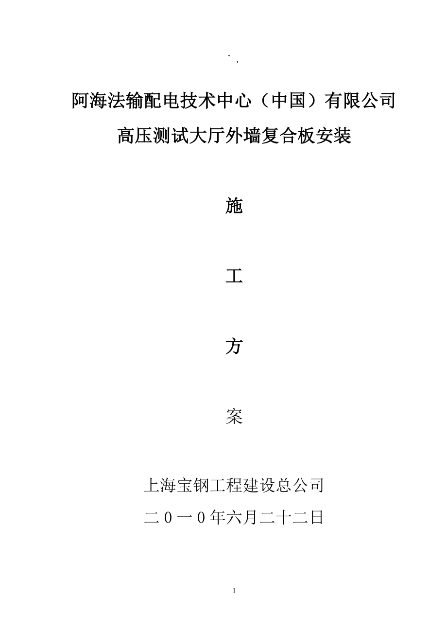 735阿海法输配电外墙板吊装施工方案.doc_第1页