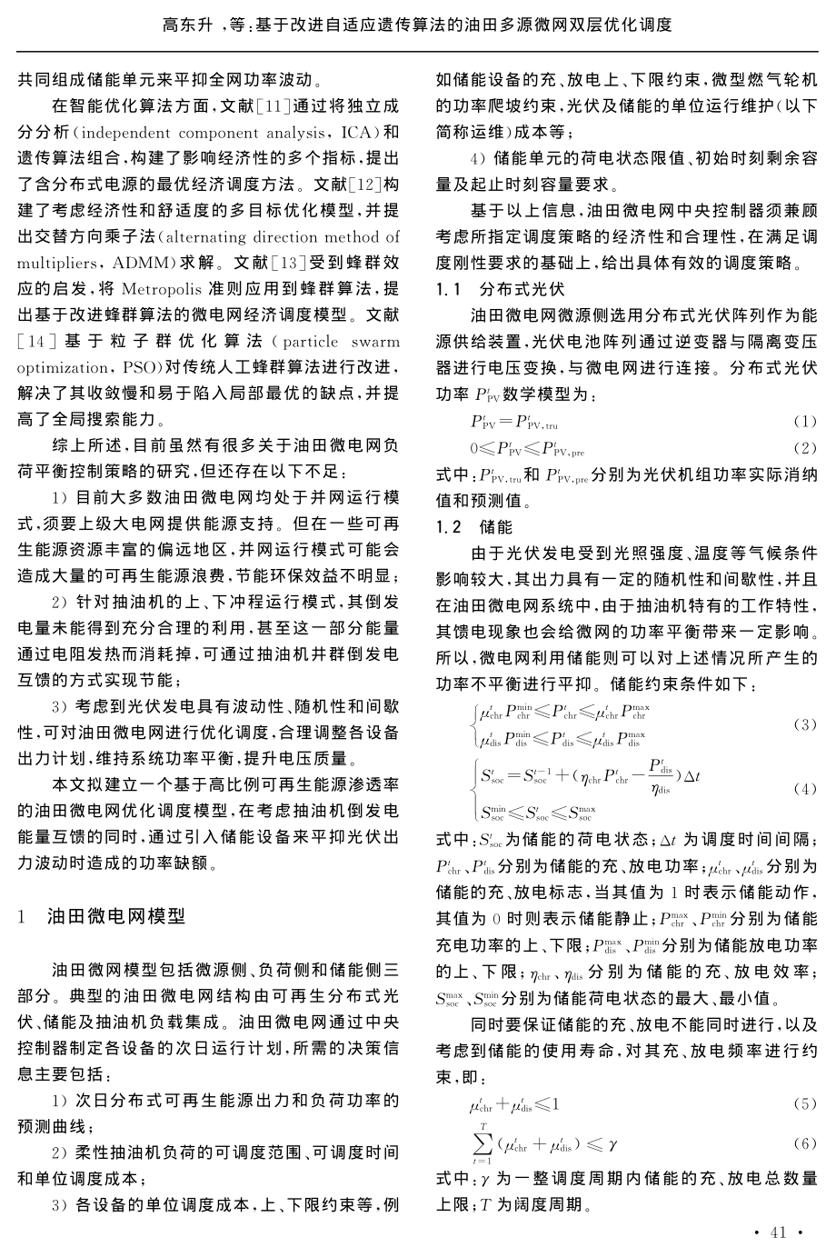 基于改进自适应遗传算法的油田多源微网双层优化调度.pdf_第2页