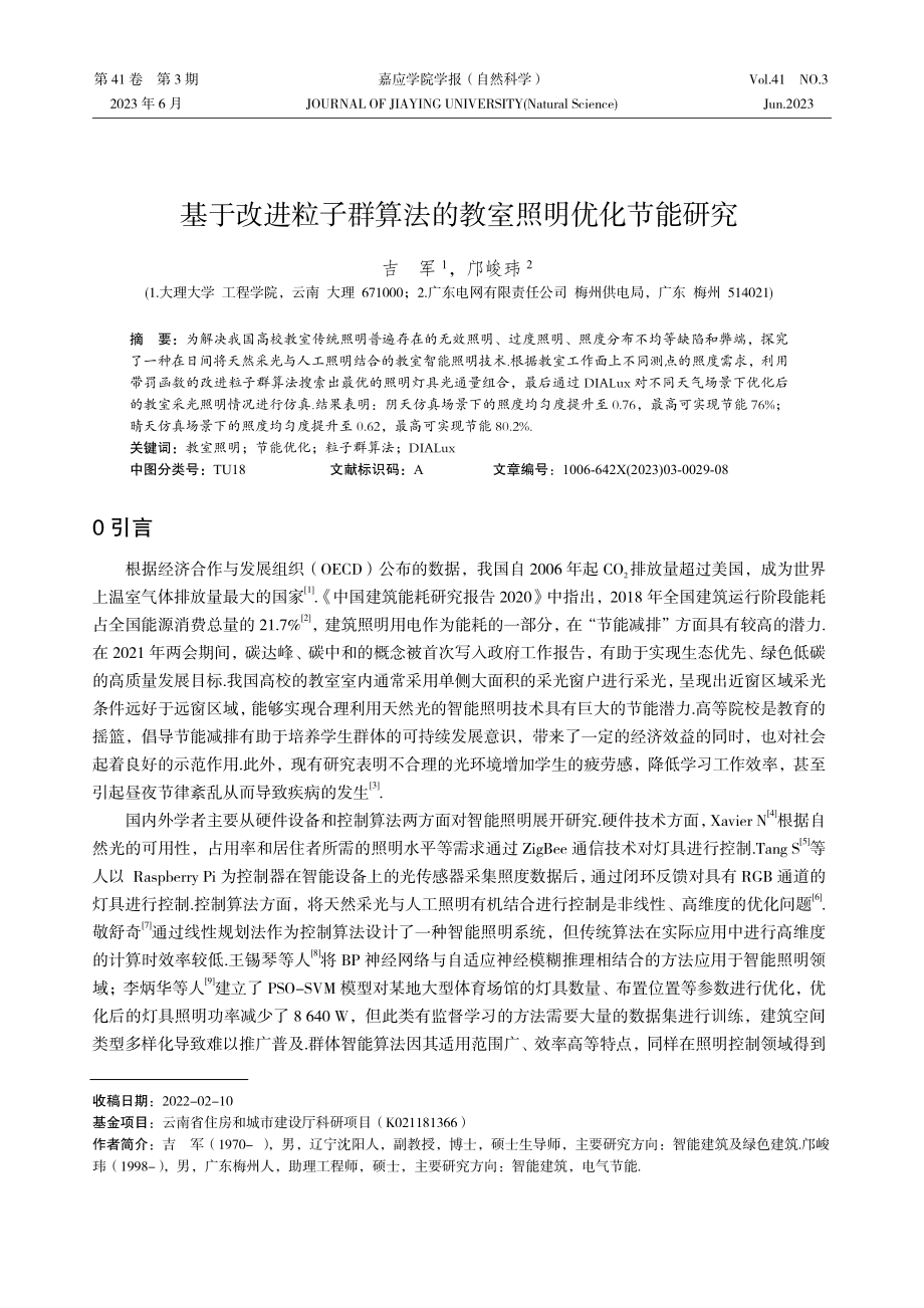 基于改进粒子群算法的教室照明优化节能研究.pdf_第1页