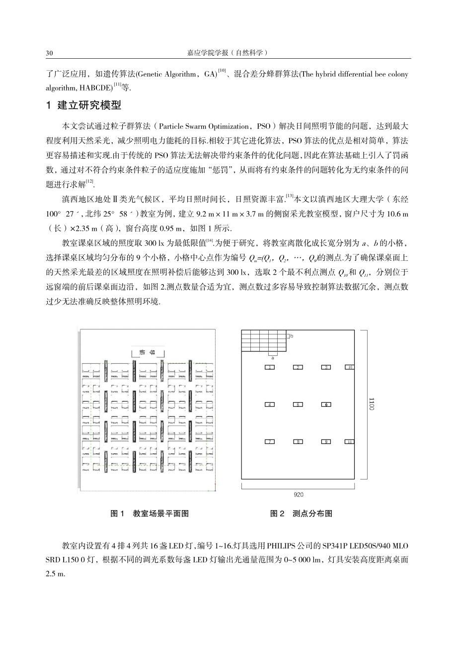 基于改进粒子群算法的教室照明优化节能研究.pdf_第2页