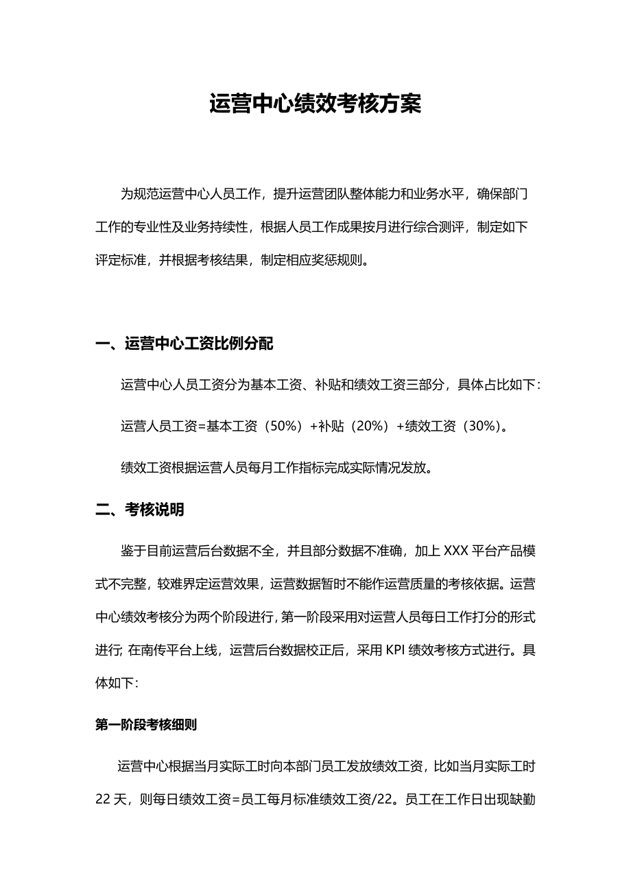 运营中心绩效考核方案.docx_第1页