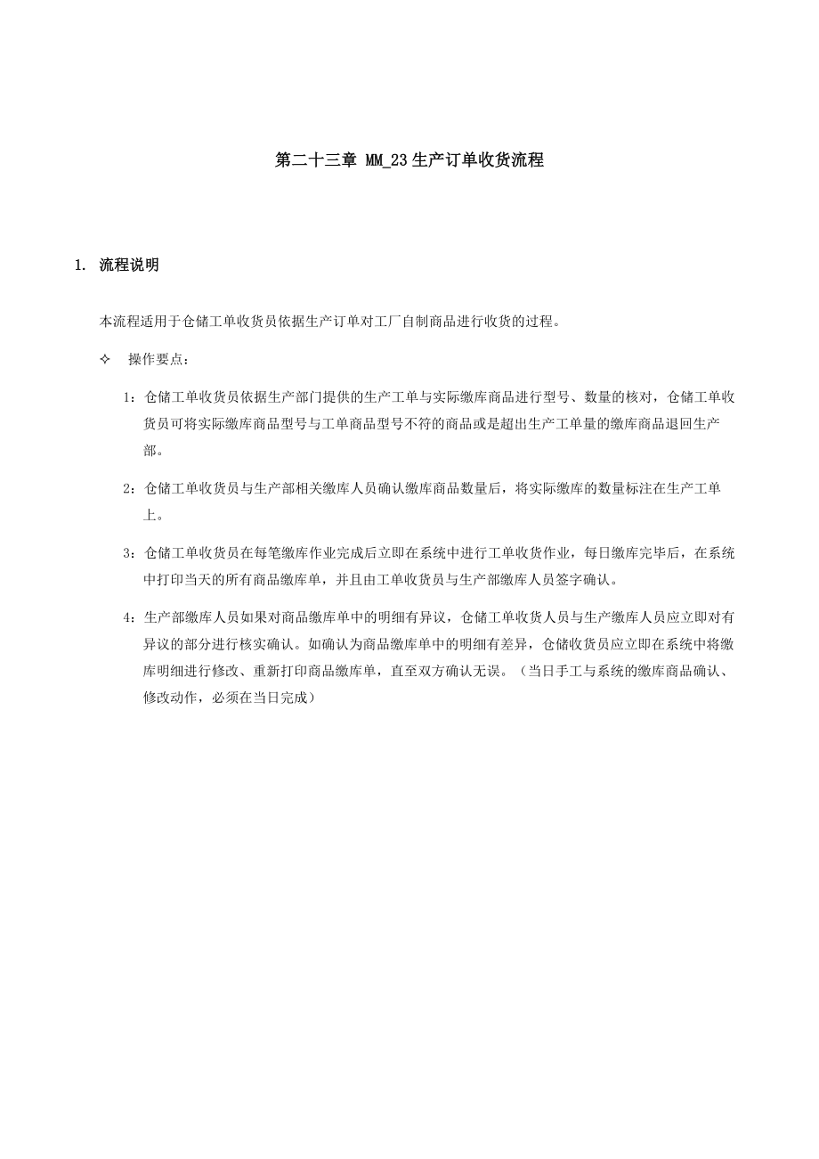 5 生产订单收货流程.docx_第1页