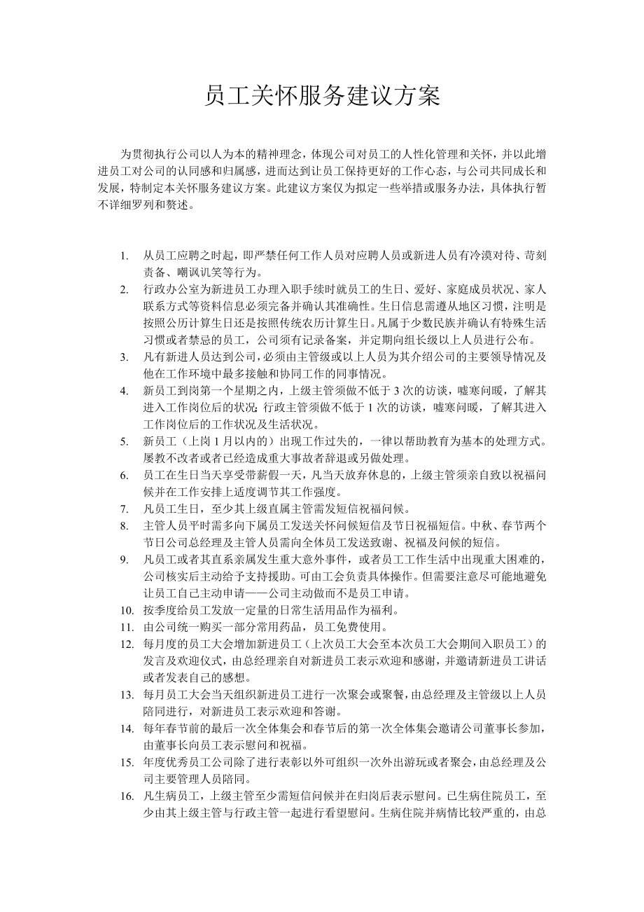 员工关怀服务建议方案.doc_第1页