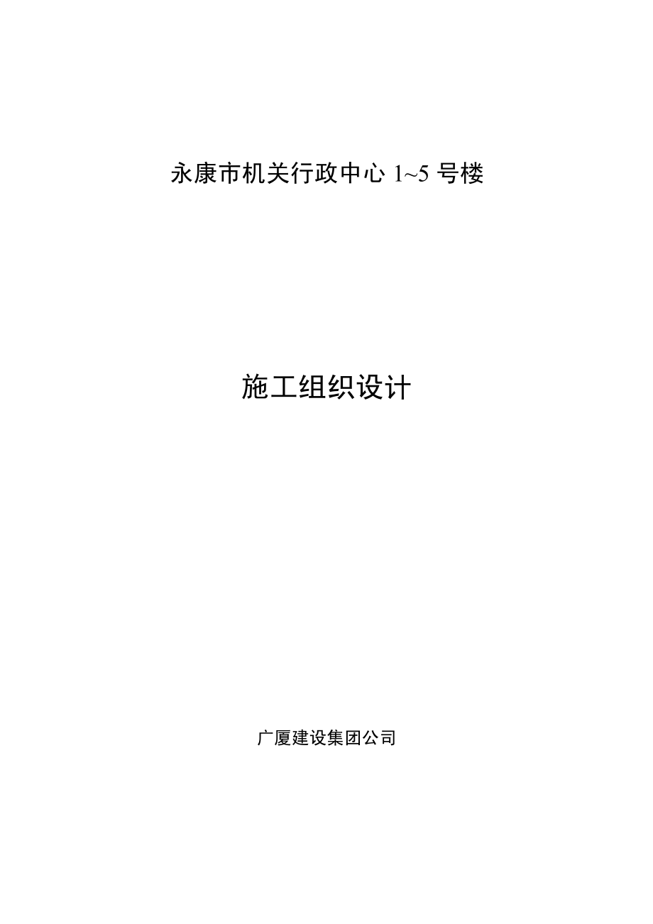 340广厦建设集团公司永康市机关行政中心～号楼施工组织设计.pdf_第1页