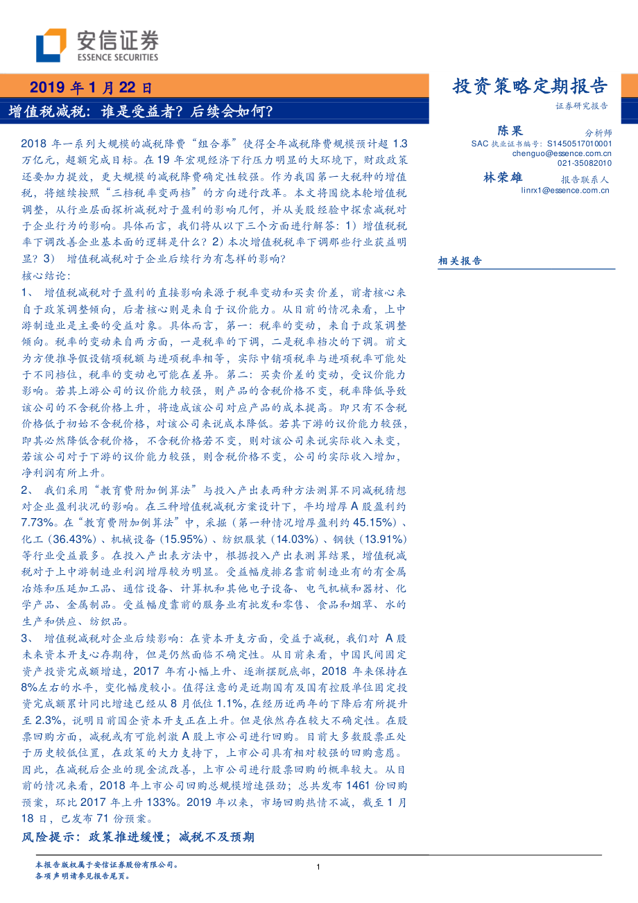 增值税减税：谁是受益者？后续会如何？-20190122-安信证券-32页.pdf_第1页