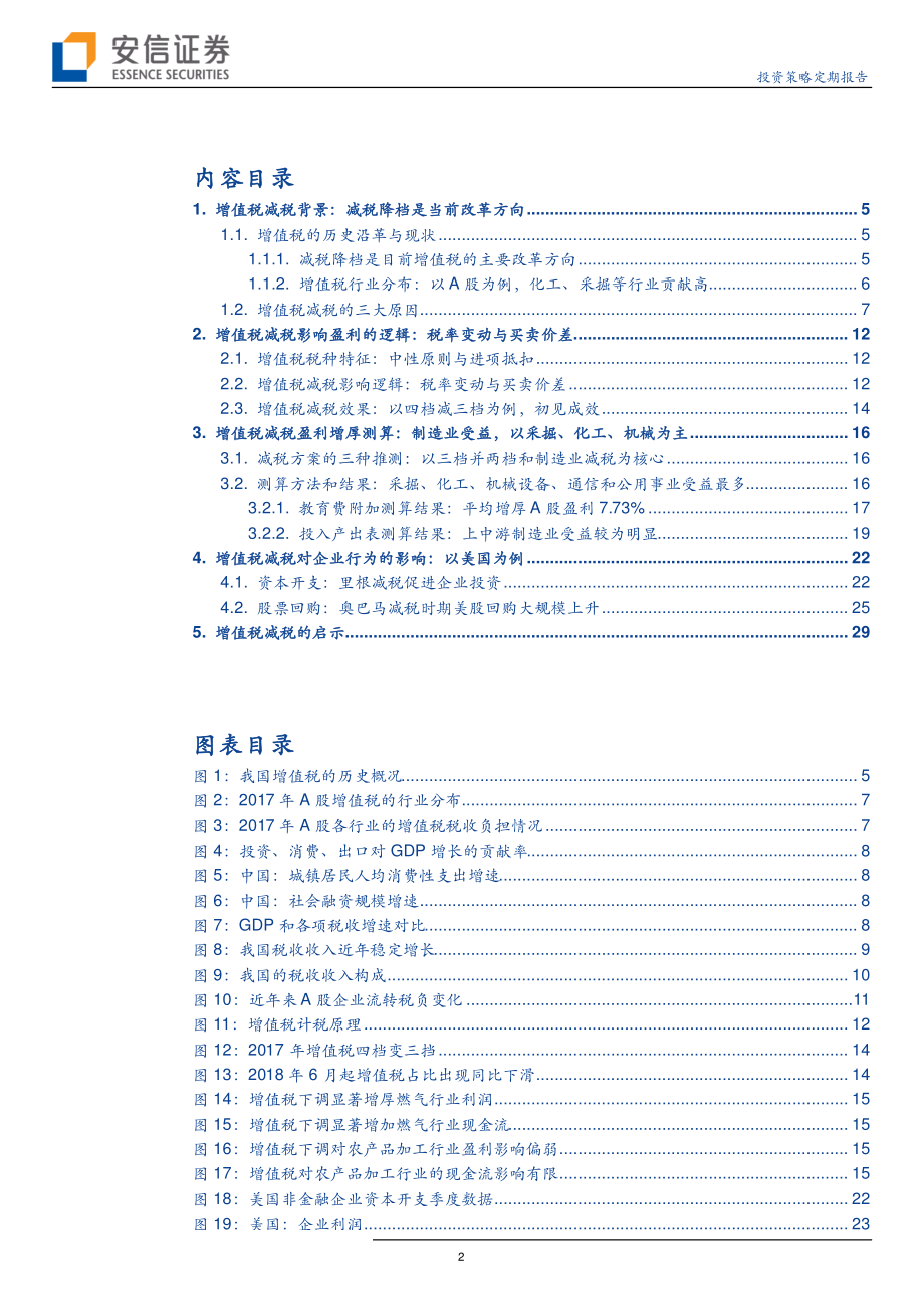 增值税减税：谁是受益者？后续会如何？-20190122-安信证券-32页.pdf_第3页