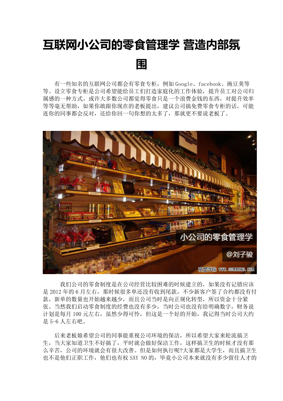 03-互联网小公司的零食管理学-营造内部氛围.pdf_第1页