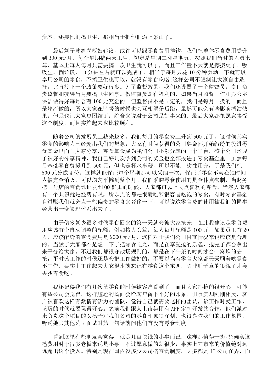 03-互联网小公司的零食管理学-营造内部氛围.pdf_第2页