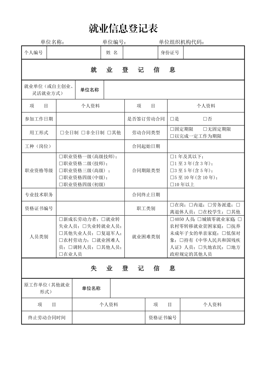 就业信息登记表.doc_第1页