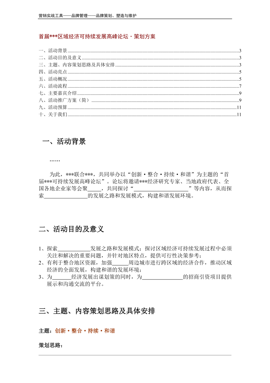 大型活动策划方案（模板） (2).doc_第3页