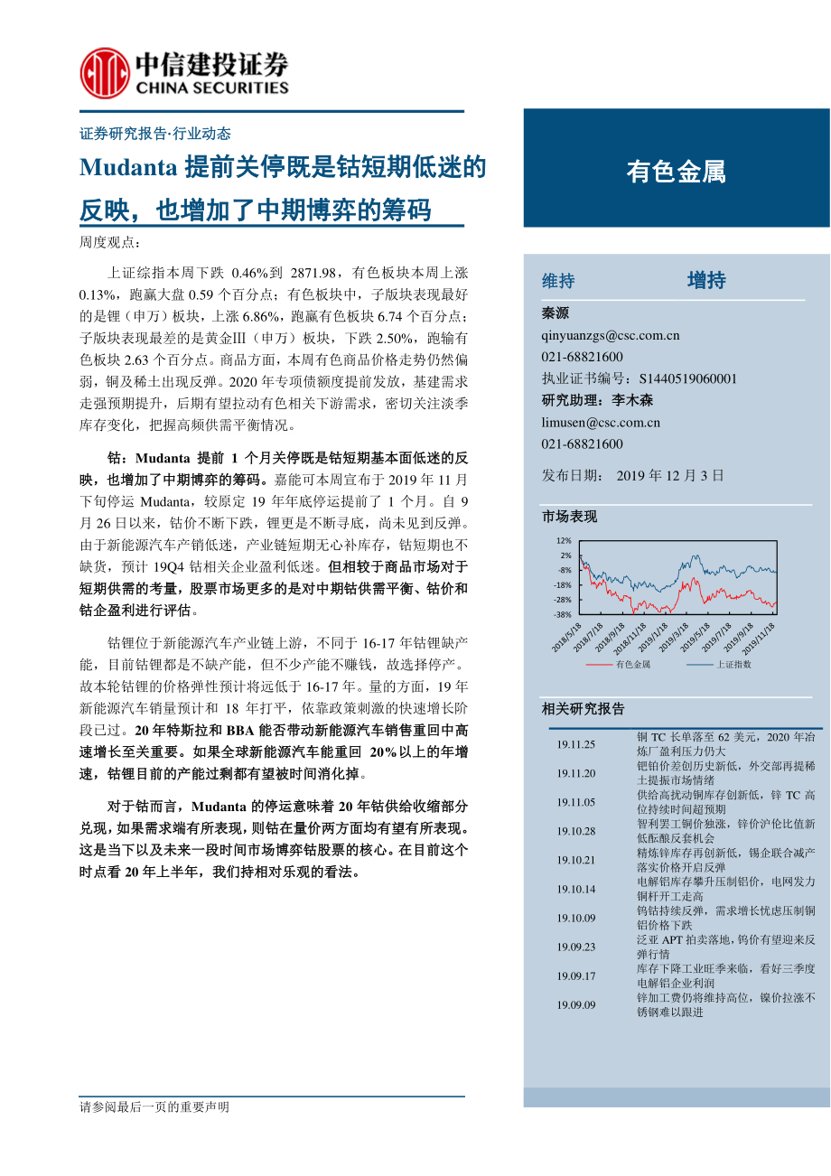 有色金属行业：Mudanta提前关停既是钴短期低迷的反映也增加了中期博弈的筹码-20191203-中信建投-35页.pdf_第1页