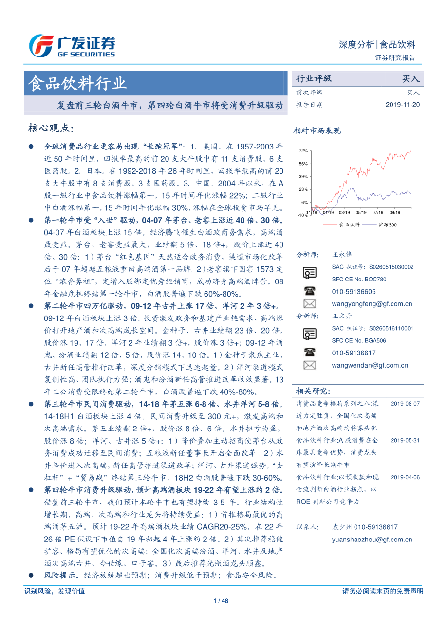 食品饮料行业：复盘前三轮白酒牛市第四轮白酒牛市将受消费升级驱动-20191120-广发证券-48页 (2).pdf_第1页